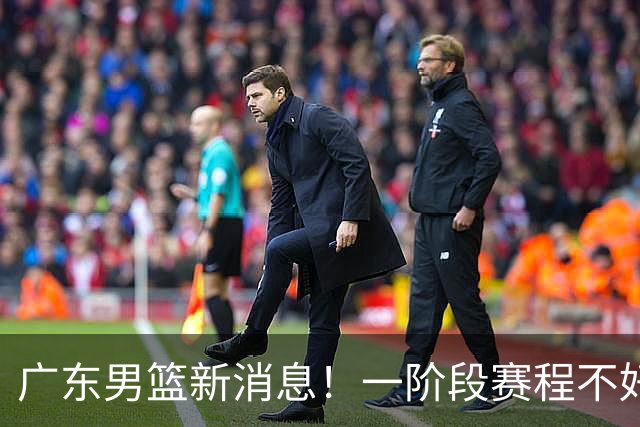 广东男篮新消息！一阶段赛程不好打，胡明轩当亚运会旗手，或签外援拉塞尔